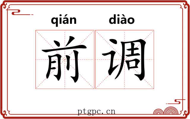 前调