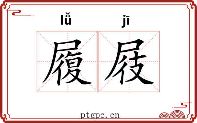 履屐
