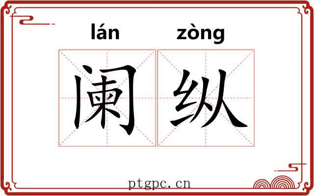 阑纵