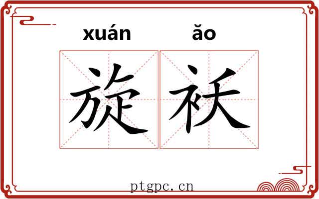 旋袄