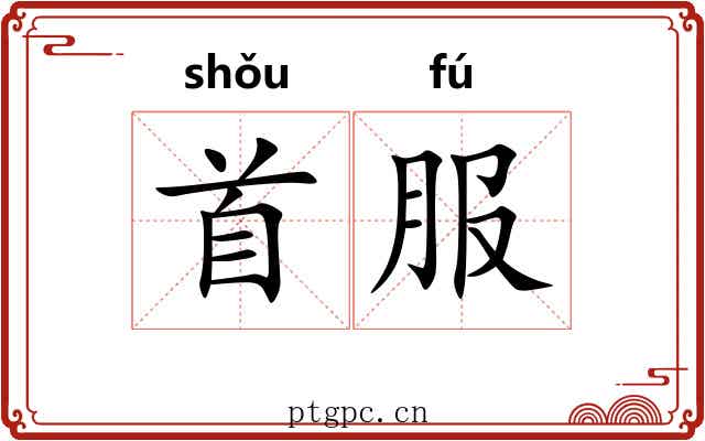 首服