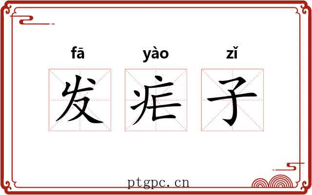 发疟子