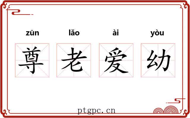 尊老爱幼