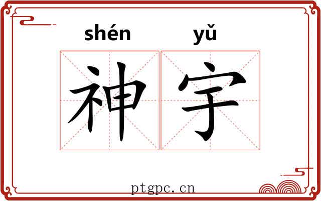 神宇