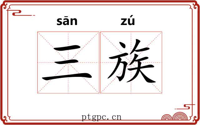 三族