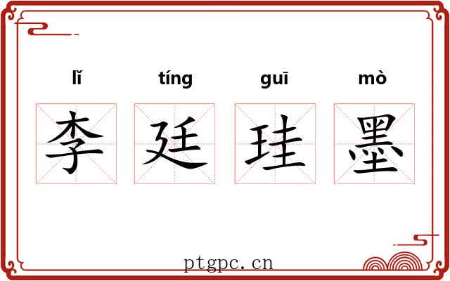 李廷珪墨 李廷珪墨