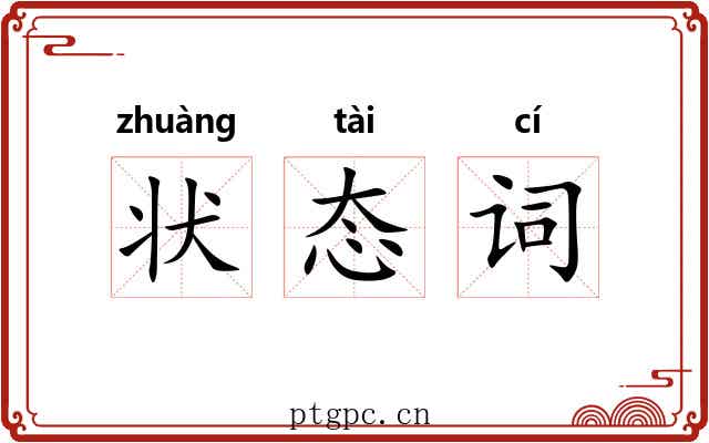 状态词