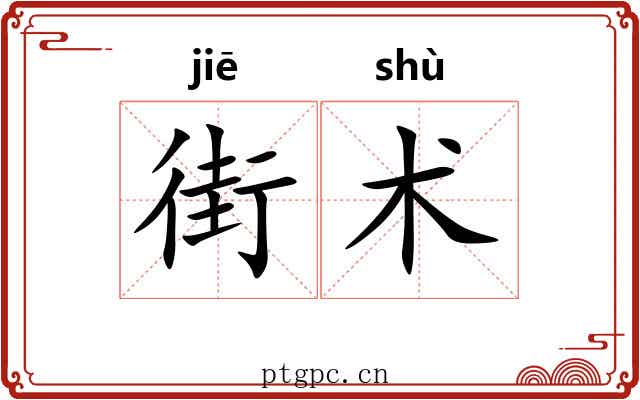 街术