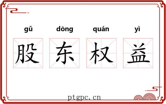 股东权益 股东权益