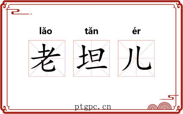 老坦儿