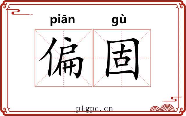偏固