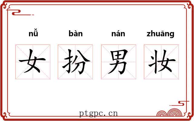 女扮男妆