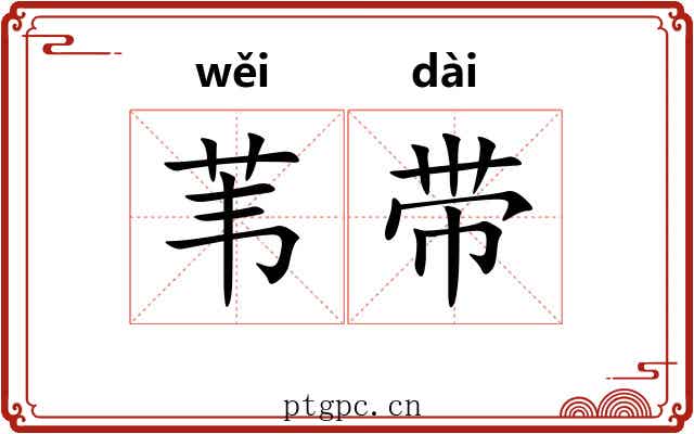 苇带
