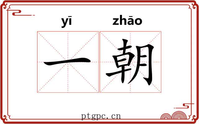 一朝