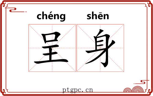呈身