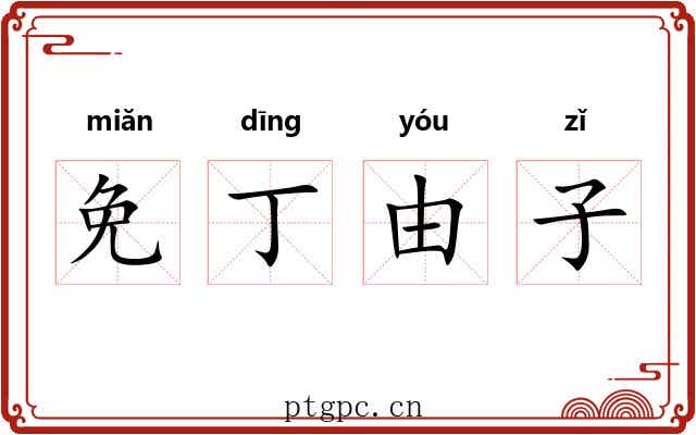 免丁由子