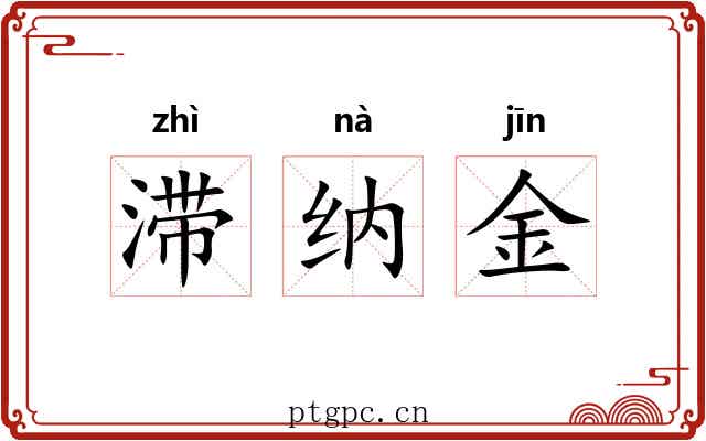 滞纳金 滞纳金