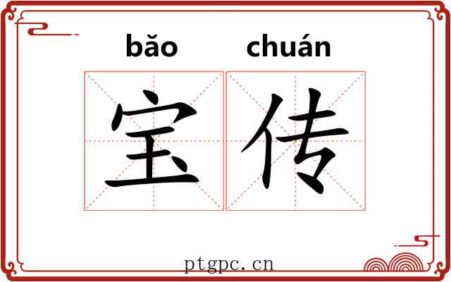 宝传 宝传