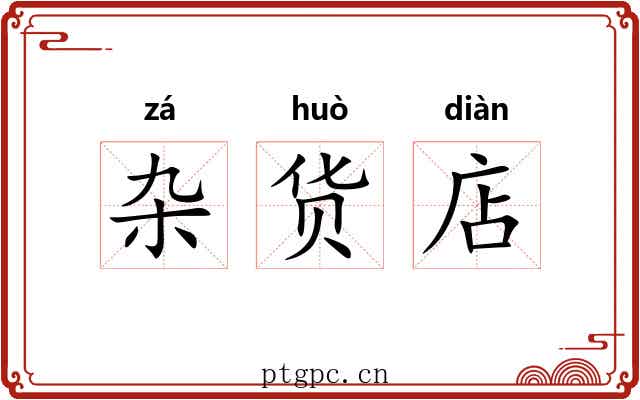 杂货店
