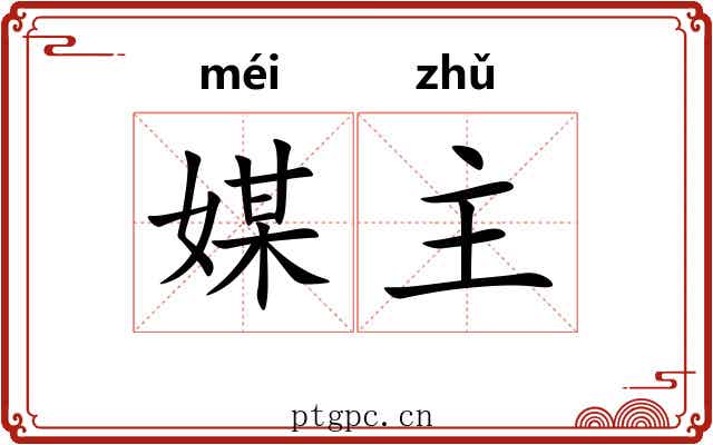 媒主 媒主
