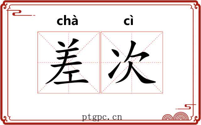 差次 差次