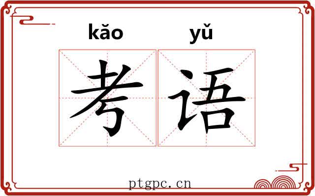 考语