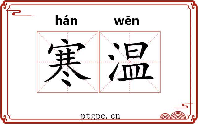 寒温