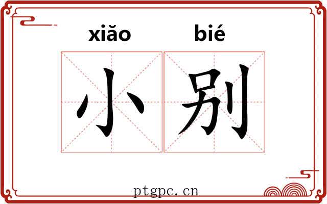 小别