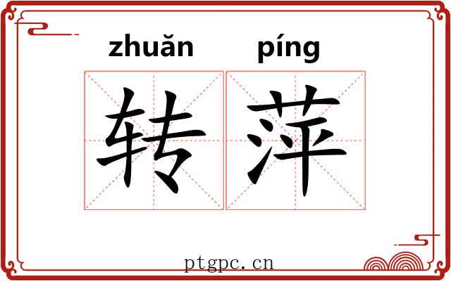转萍 转萍