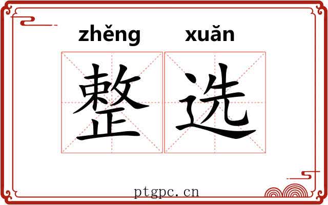 整选