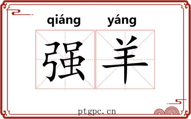 强羊