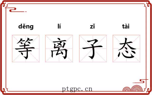 等离子态