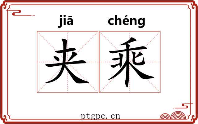 夹乘 夹乘