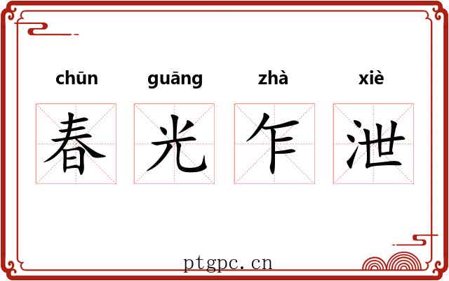 春光乍泄