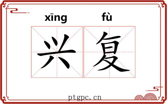 兴复 兴复