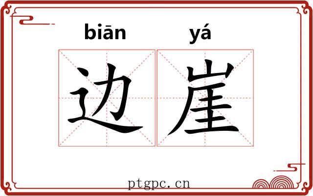 边崖