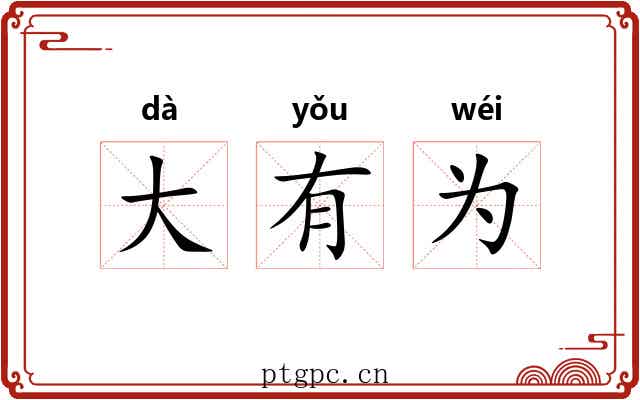大有为 大有为
