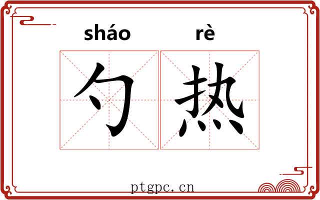 勺热