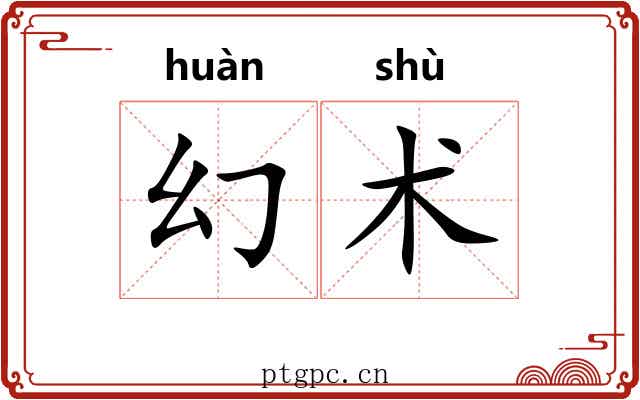 幻术
