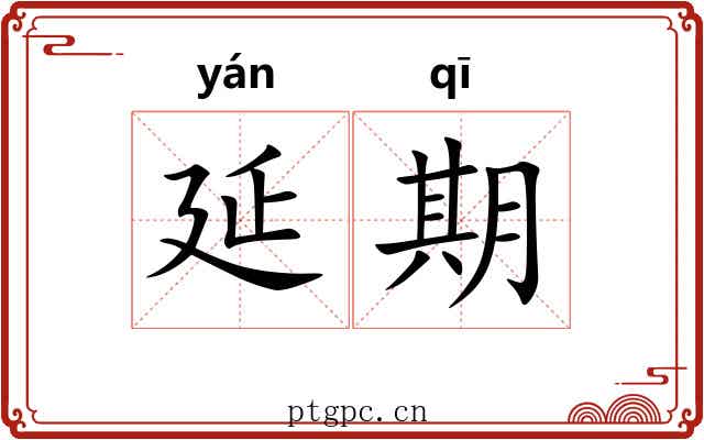 延期