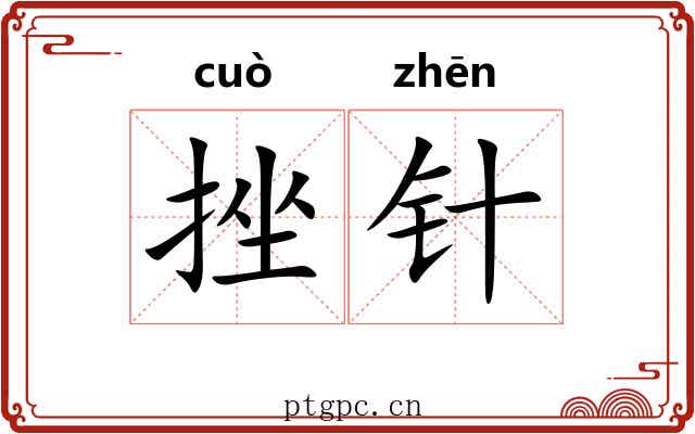 挫针