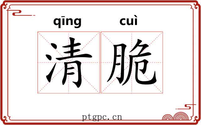清脆 清脆