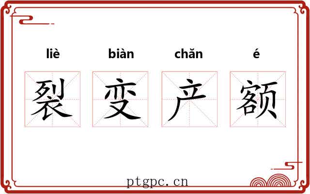 裂变产额