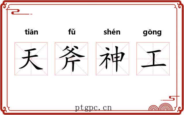 天斧神工