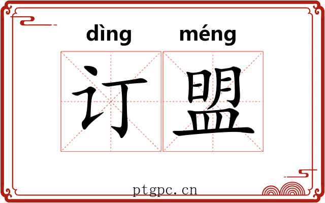 订盟