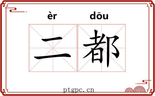 二都 二都