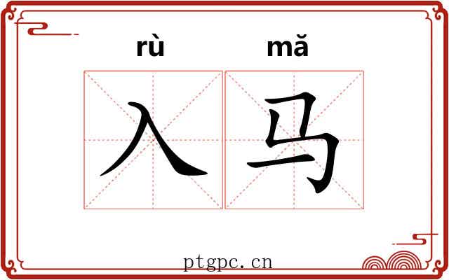 入马