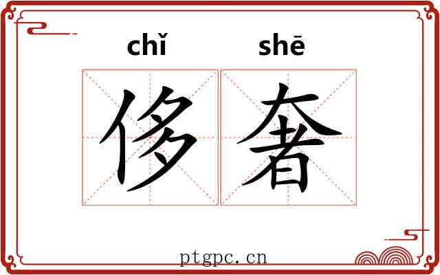 侈奢