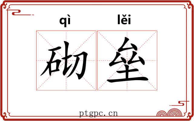 砌垒