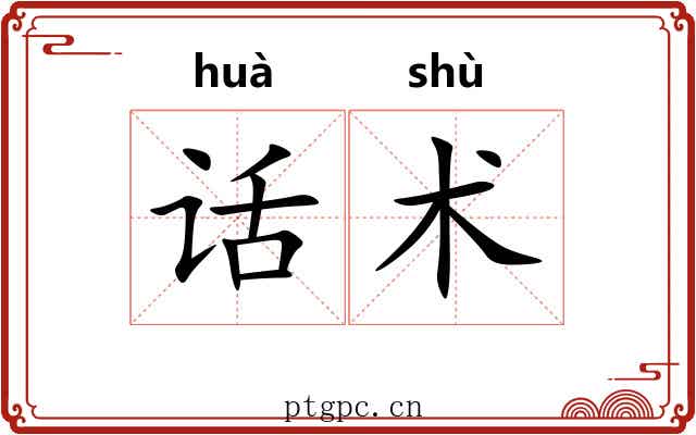 话术